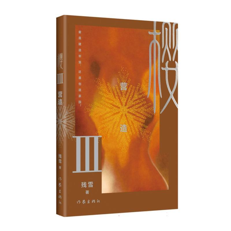 樱(Ⅲ):营造