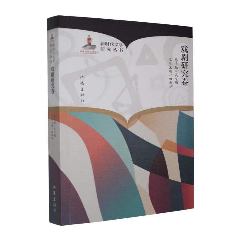 新时代文学研究丛书戏剧研究卷