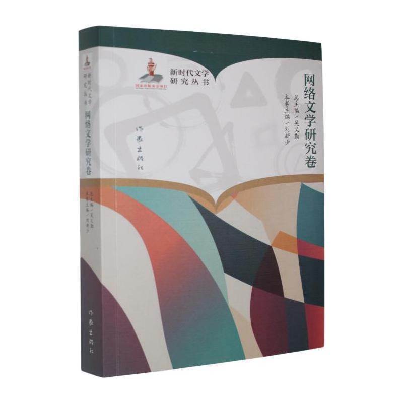 新时代文学研究丛书网络文学研究卷