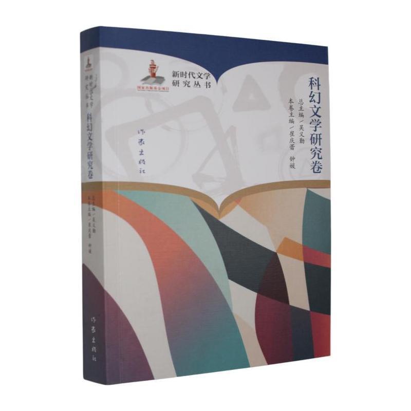 新时代文学研究丛书科幻文学研究卷