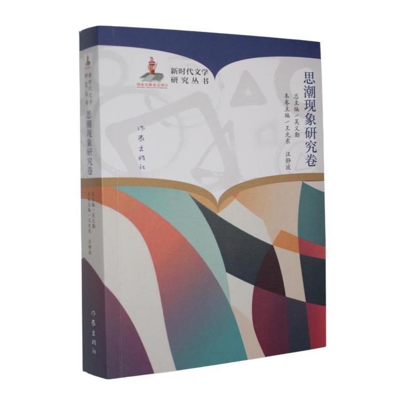 新时代文学研究丛书思潮现象研究卷