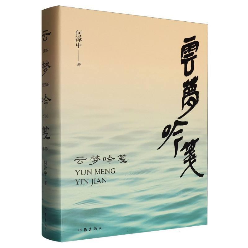 云梦吟笺
