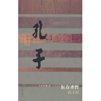 东方圣哲—孔子传