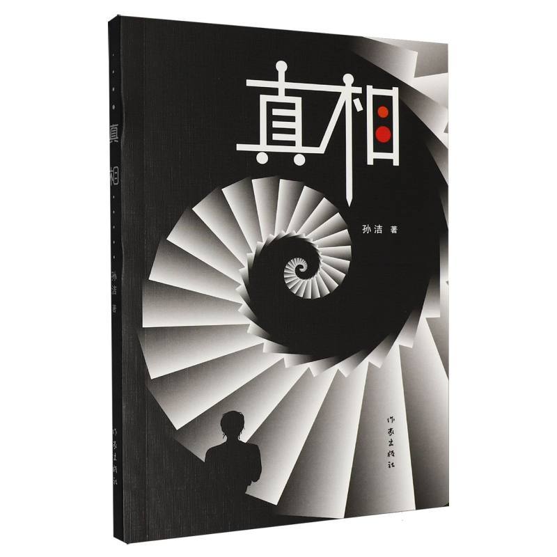 真相