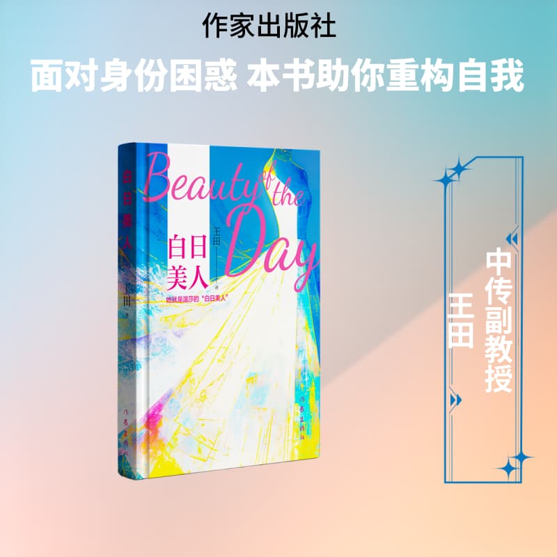 白日美人