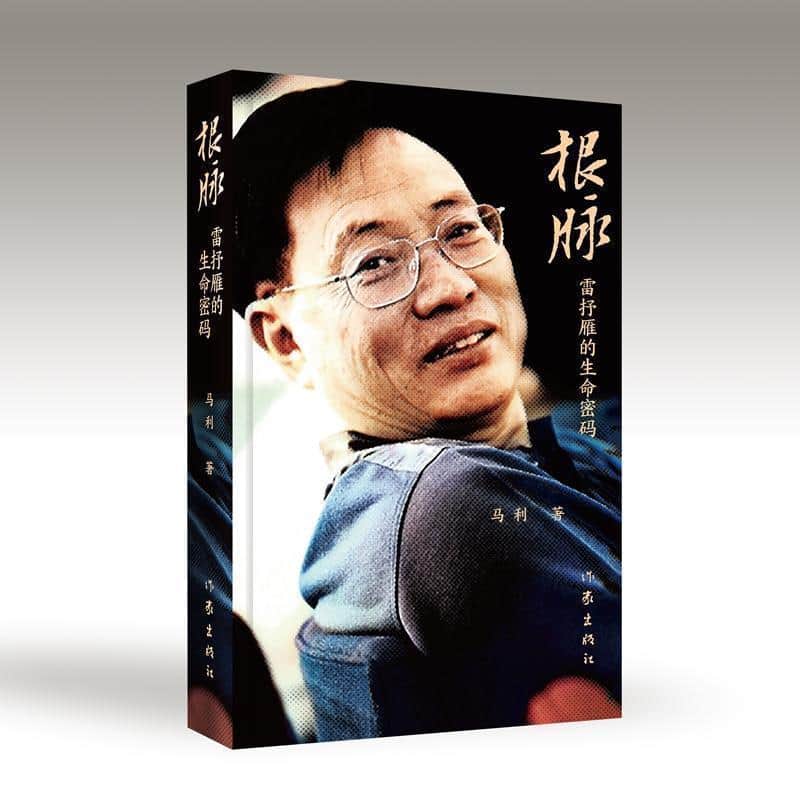 根脉—雷抒雁的生命密码