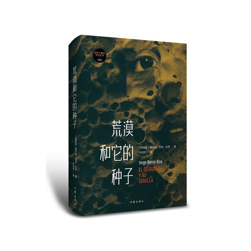 荒漠和它的种子