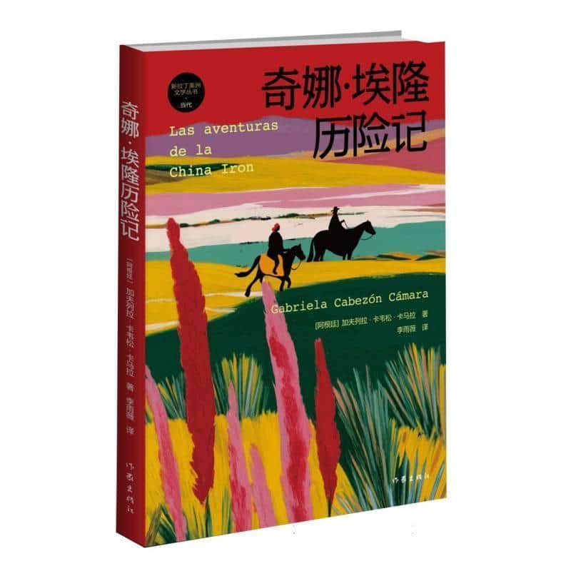 奇娜·埃隆历险记