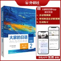 大家的日语:初级(2)—智慧版