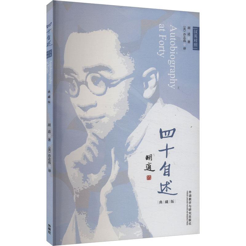 四十自述—典藏版—汉英对照