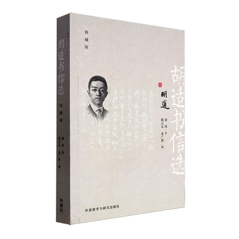胡适书信选—典藏版:
