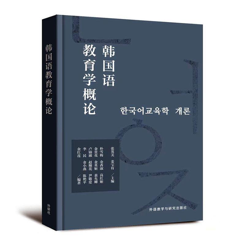 韩国语教育学概论
