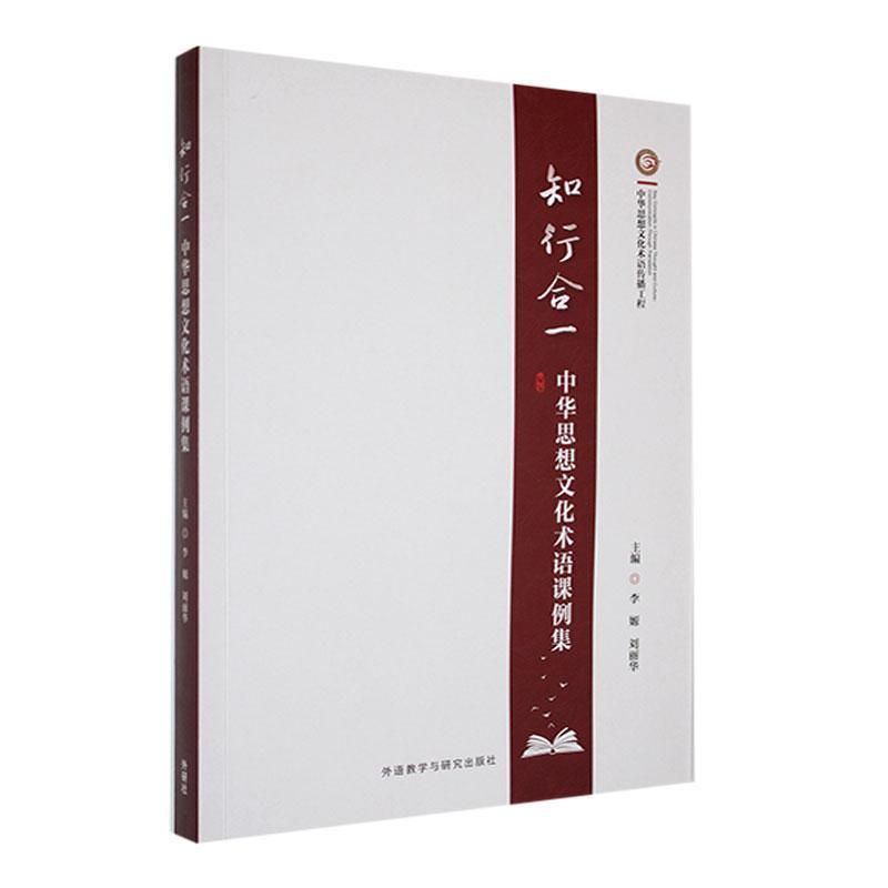 知行合一—中华思想文化术语课例集