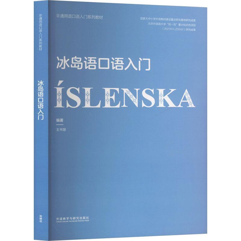 冰岛语口语入门