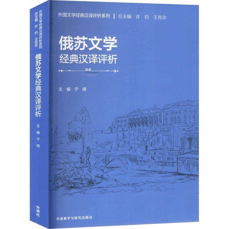俄苏文学经典汉译评析