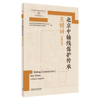 北京中轴线保护传承关键词—汉英对照—Chinese-English
