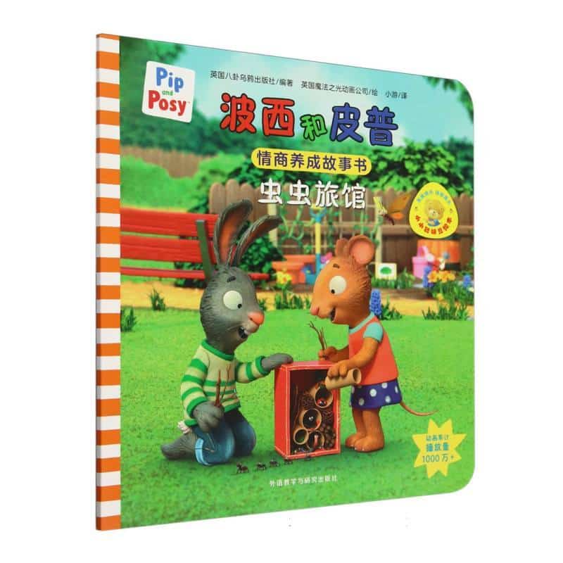波西和皮普情商养成故事书:虫虫旅馆