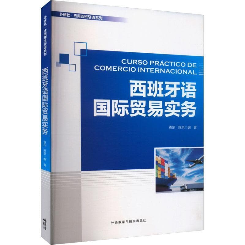西班牙语国际贸易实务