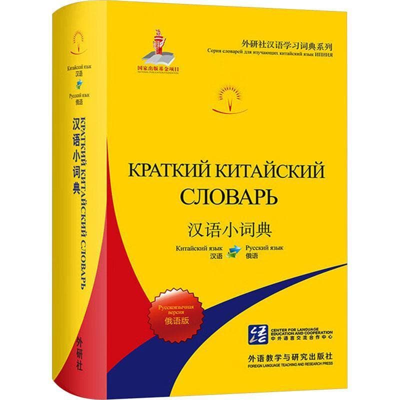 汉语小辞典—俄语版