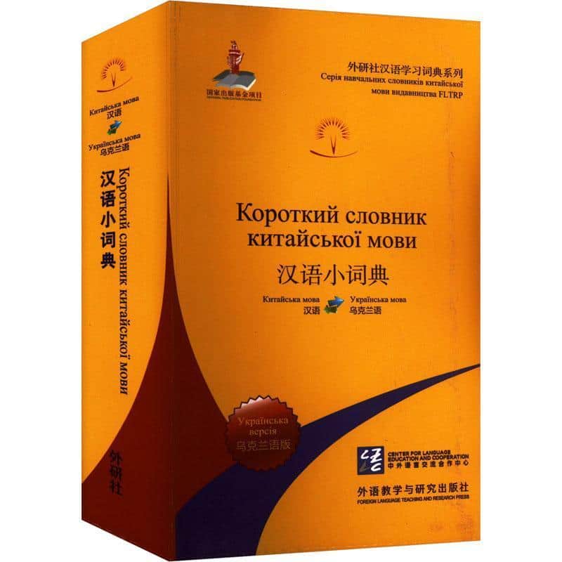 汉语小词典—乌克兰语版