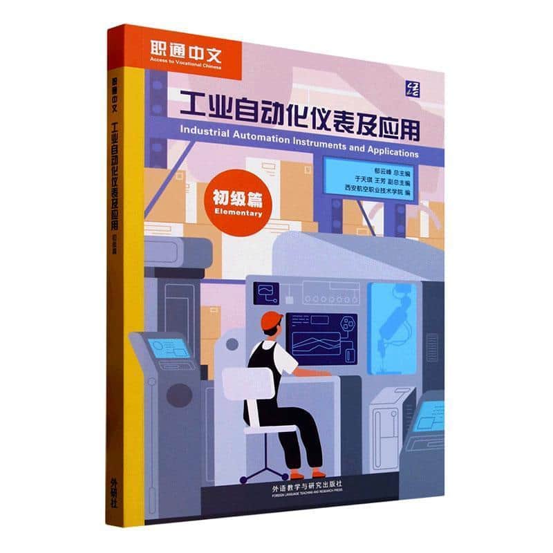 工业自动化仪表及应用:初级篇:Elementary