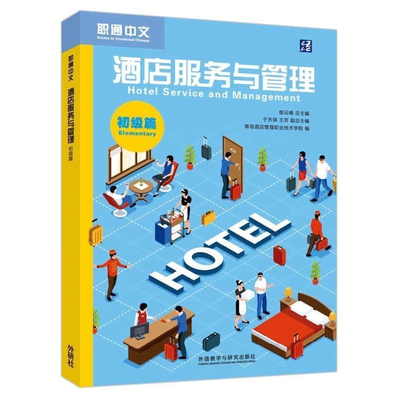 酒店服务与管理:初级篇:Elementary