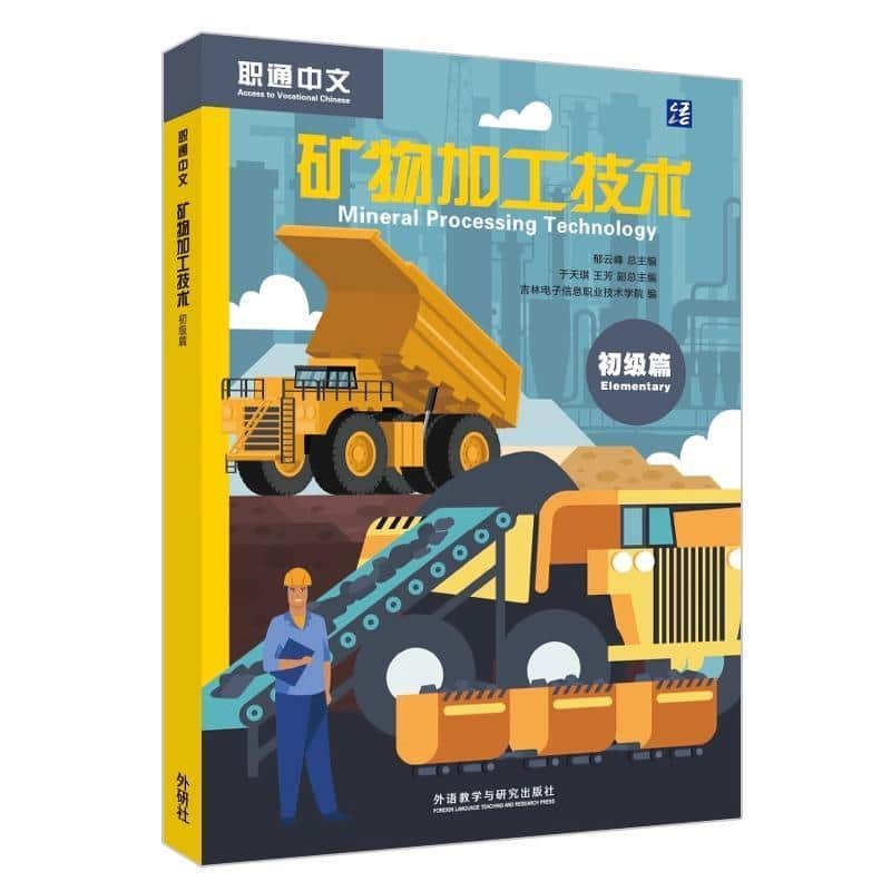 职通中文:矿物加工技术:初级篇:Mineral processing technology:Elementary