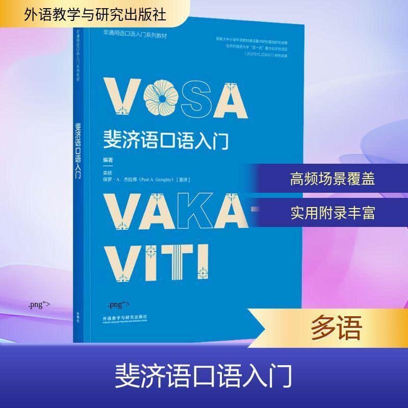 斐济语口语入门