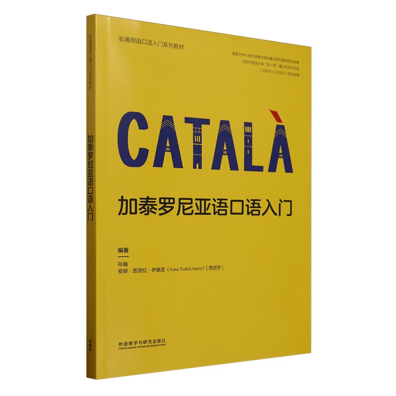 加泰罗尼亚语口语入门