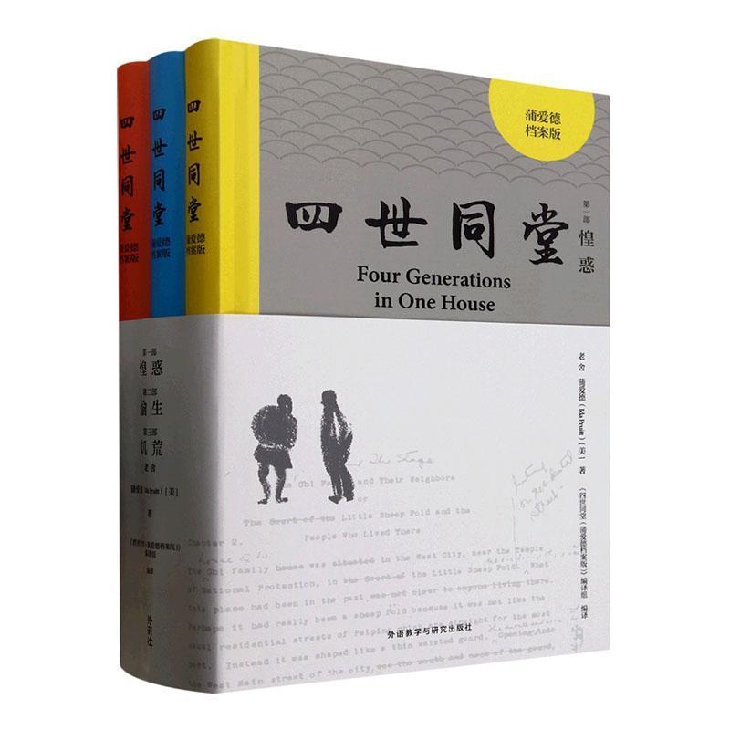 四世同堂—蒲爱德档案版