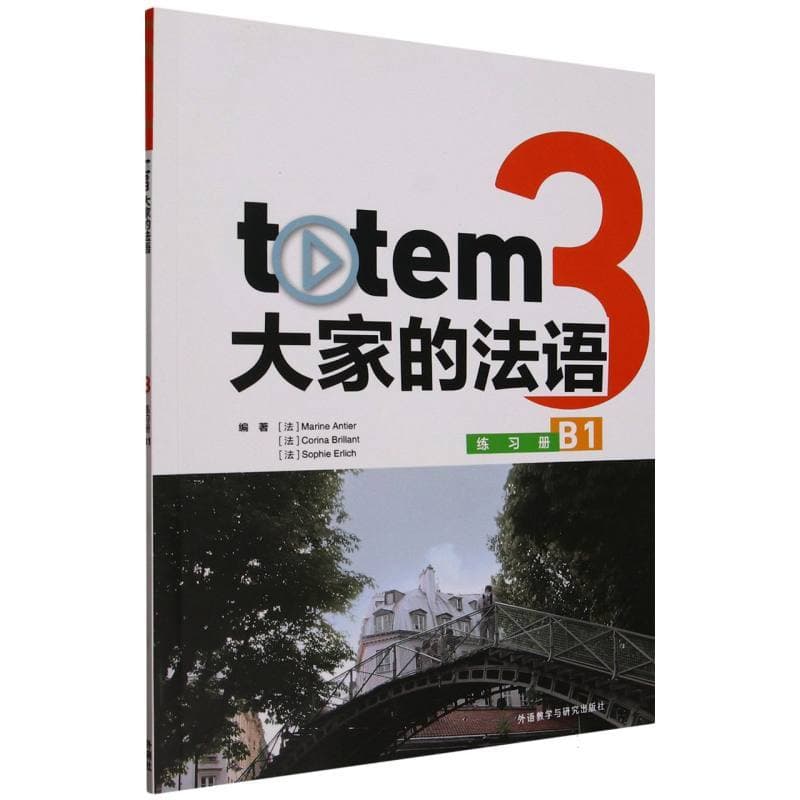 totem大家的法语(3):练习册:B1