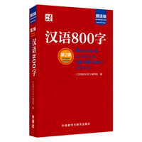 汉语800字—俄语版