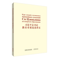 习近平总书记教育重要论述讲义—[俄文版]