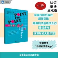 法语语法点点通—(张桂琴编译):中级