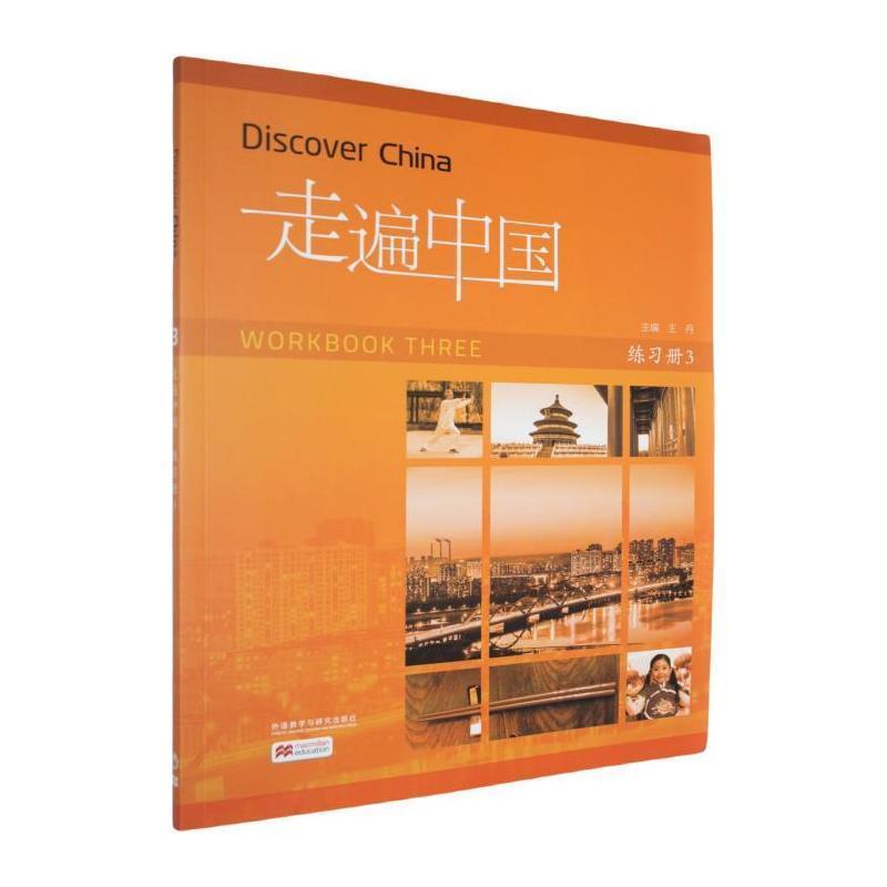 走遍中国练习册(3)(Three)
