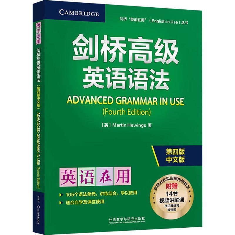 剑桥高级英语语法—第四版中文版