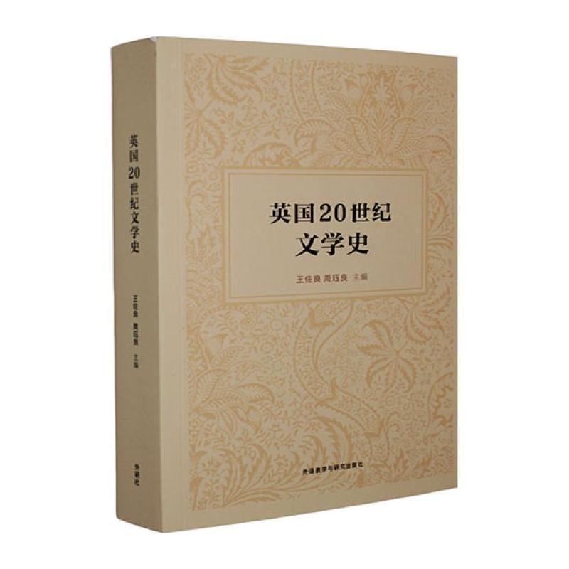 英国20世纪文学史