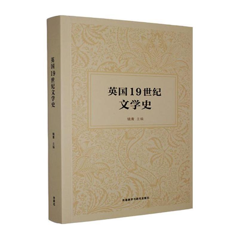 英国19世纪文学史