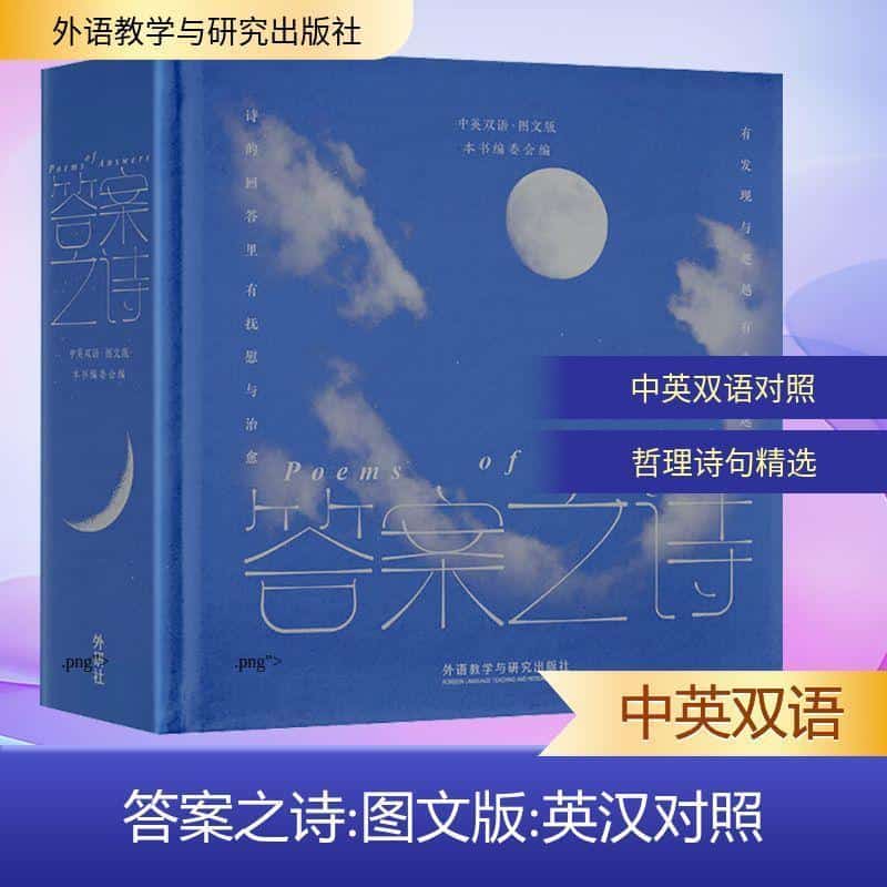 答案之诗—中英双语·图文版