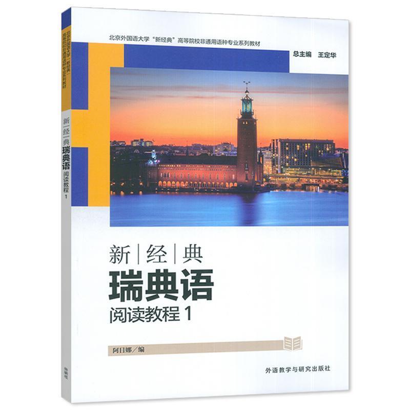 新经典瑞典语阅读教程(1)