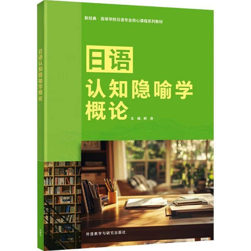 日语认知隐喻学概论