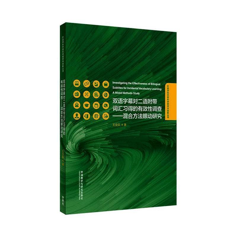双语字幕对二语附带词汇习得的有效性调查—混合方法眼动研究—a mixed methods study