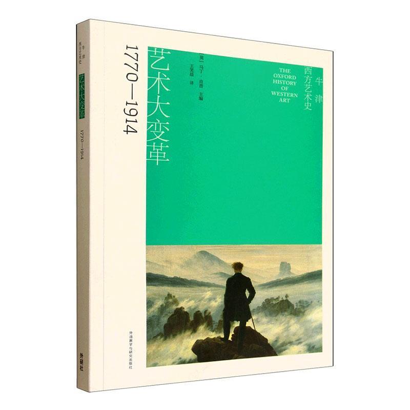 牛津西方艺术史:艺术大变革—1770-1914