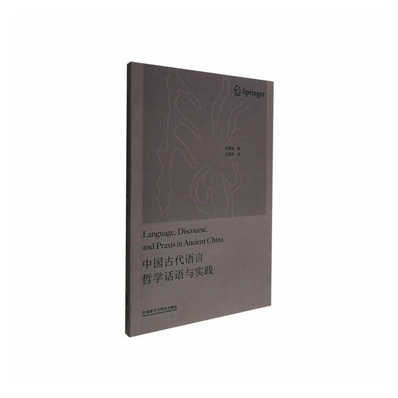 中国古代语言哲学话语与实践