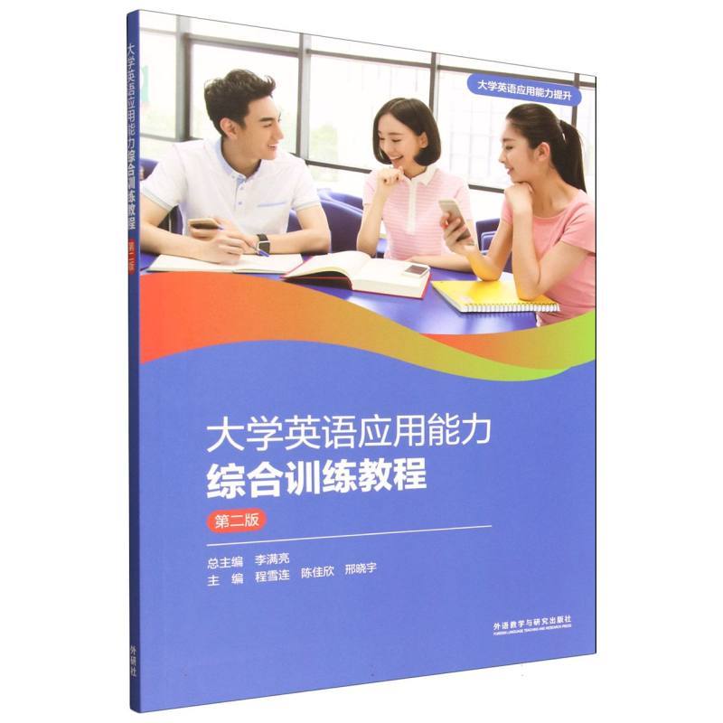 大学英语应用能力综合训练教程