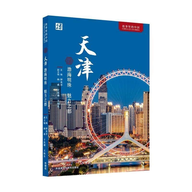 天津—渤海明珠　魅力之都