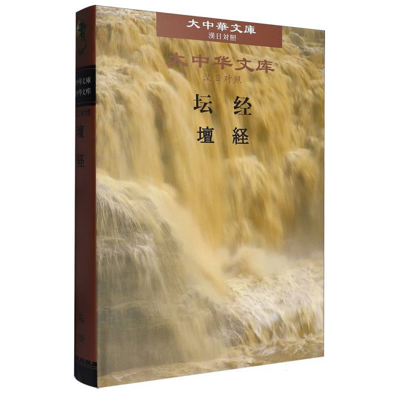 坛经—汉日对照