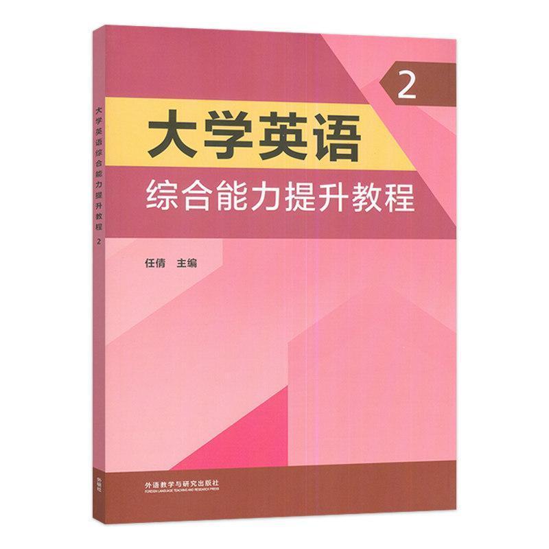 大学英语综合能力提升教程(2)