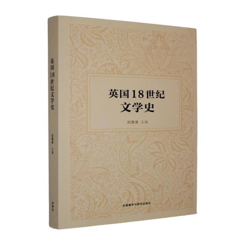 英国18世纪文学史