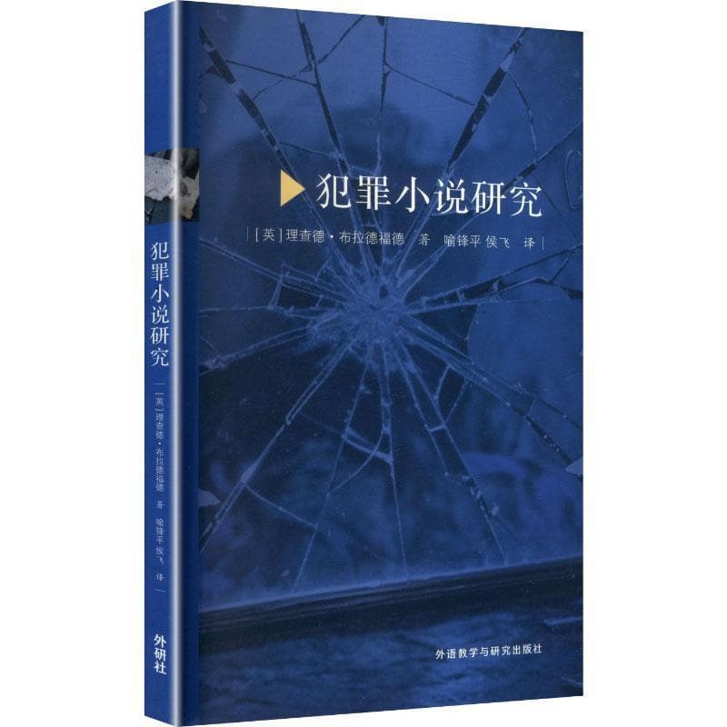 犯罪小说研究